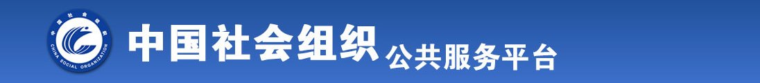 曹肏肏啊啊喔啊喔肏啊快啊大力度啊肏插啊插全国社会组织信息查询